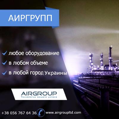 АИРГРУПП - ПОСТАВКА ПРОМЫШЛЕННОГО ОБОРУДОВАНИЯ ВО ВСЕ РЕГИОНЫ УКРАИНЫ
